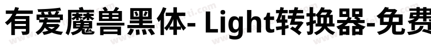 有爱魔兽黑体- Light转换器字体转换